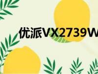 优派VX2739WM显示器性能全面解析