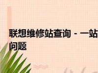 联想维修站查询 - 一站式查询服务，快速解决您的联想设备问题