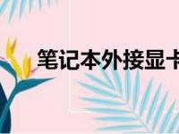 笔记本外接显卡：究竟值不值得投资？