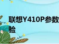 联想Y410P参数详解：性能、设计与使用体验