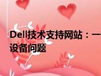 Dell技术支持网站：一站式解决方案，专业助力您的技术与设备问题