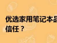 优选家用笔记本品牌排行榜：哪些牌子最值得信任？