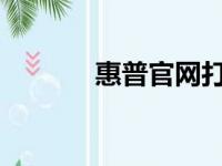 惠普官网打印机驱动安装教程