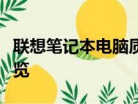 联想笔记本电脑质量深度解析：优势与不足一览