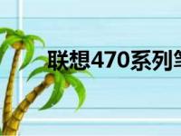 联想470系列笔记本电脑的全面解析