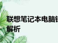 联想笔记本电脑销量排行榜TOP5及热门机型解析