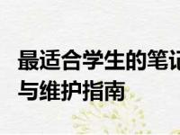 最适合学生的笔记本电脑全解析：选购、使用与维护指南