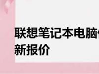 联想笔记本电脑价格大全——选购指南及最新报价