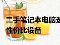 二手笔记本电脑选购全攻略：挑选最适你的高性价比设备
