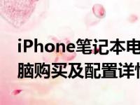 iPhone笔记本电脑官网 - 全新苹果笔记本电脑购买及配置详情