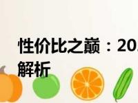 性价比之巅：2023年笔记本电脑游戏本排行解析