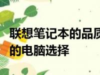 联想笔记本的品质与性能解析：一款值得信赖的电脑选择