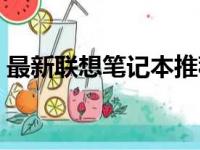 最新联想笔记本推荐，全方位满足你的需求！