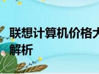 联想计算机价格大解密：从入门到高端的全面解析