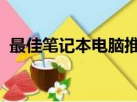 最佳笔记本电脑推荐：挑选最适合你的电脑