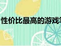性价比最高的游戏笔记本电脑推荐与购买指南