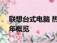联想台式电脑 热门型号展示及其特性 2012年概览