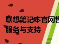 联想笔记本官网售后：为您提供全方位的售后服务与支持