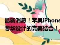 最新消息！苹果iPhone 14 Pro Max价格公布：创新科技与奢华设计的完美结合！