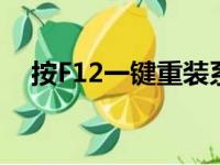 按F12一键重装系统，轻松解决电脑问题