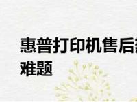 惠普打印机售后热线——专业解决您的打印难题