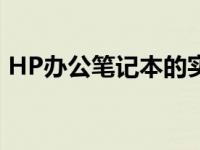 HP办公笔记本的实用性和创新性的完美结合