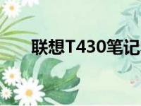 联想T430笔记本在现今的实用性分析