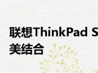 联想ThinkPad S1 Yoga：商务与灵活性的完美结合