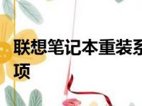联想笔记本重装系统：简易操作指南及注意事项