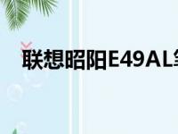 联想昭阳E49AL笔记本：性能与配置解析