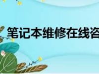 笔记本维修在线咨询专家解答您的所有问题