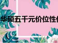 华硕五千元价位性价比最高的笔记本深度解析