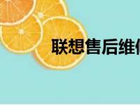 联想售后维修服务网点全面解析
