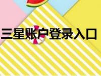 三星账户登录入口：轻松访问您的三星云服务