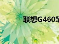 联想G460笔记本详细配置解析
