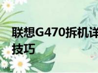 联想G470拆机详解：步骤、注意事项及维修技巧