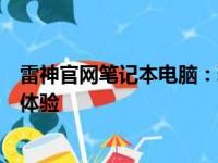 雷神官网笔记本电脑：精选品质，为您的数码生活带来卓越体验
