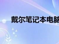 戴尔笔记本电脑维修部全方位服务指南
