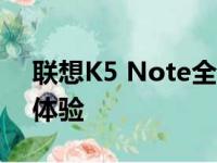 联想K5 Note全面评测：性能、设计与使用体验