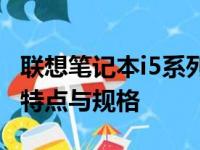 联想笔记本i5系列全面解析：涵盖所有型号的特点与规格
