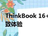 ThinkBook 16+：全新商务轻薄笔记本的极致体验