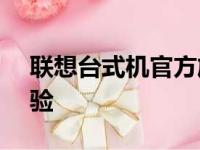 联想台式机官方旗舰店 - 品质之选，专业体验