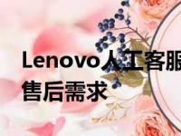 Lenovo人工客服：专业解答您的技术疑问与售后需求