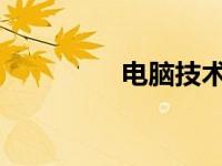 电脑技术前沿与发展趋势