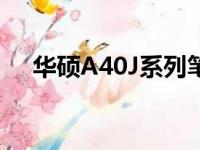 华硕A40J系列笔记本电脑配置参数详解
