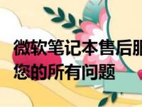 微软笔记本售后服务电话：全天候支持，解决您的所有问题