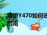 联想Y470如何进入BIOS设置——详细步骤指南