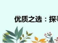 优质之选：探寻最佳笔记本电脑品牌
