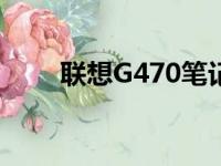 联想G470笔记本配置参数深度解析