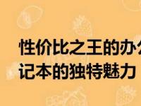 性价比之王的办公利器：带你领略XX品牌笔记本的独特魅力
